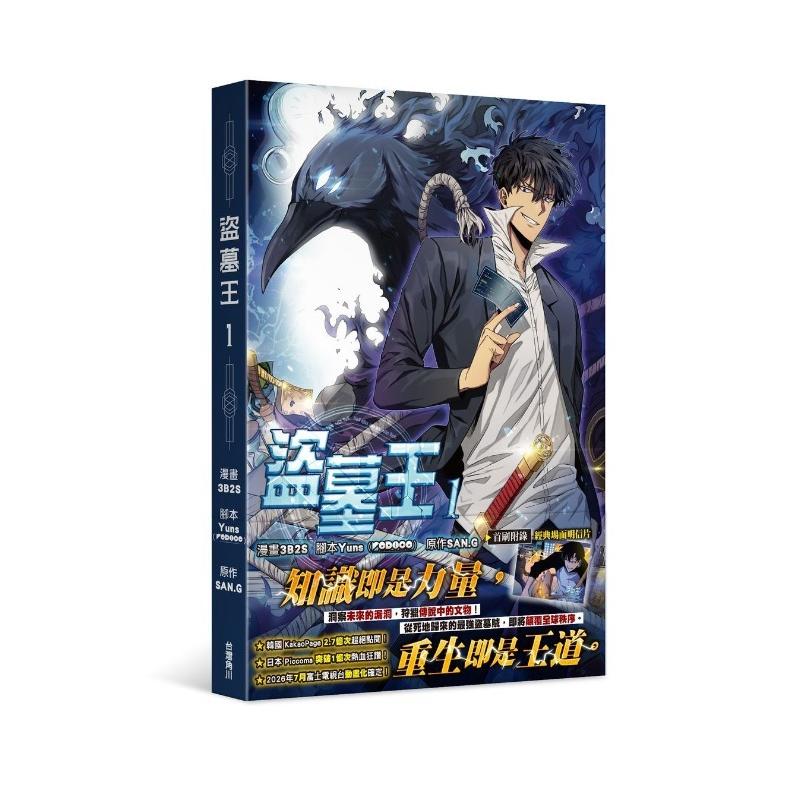 台湾版 まんが 『盗掘王』 1巻 著：3B2S 《盜墓王》 : にゃんたろうず