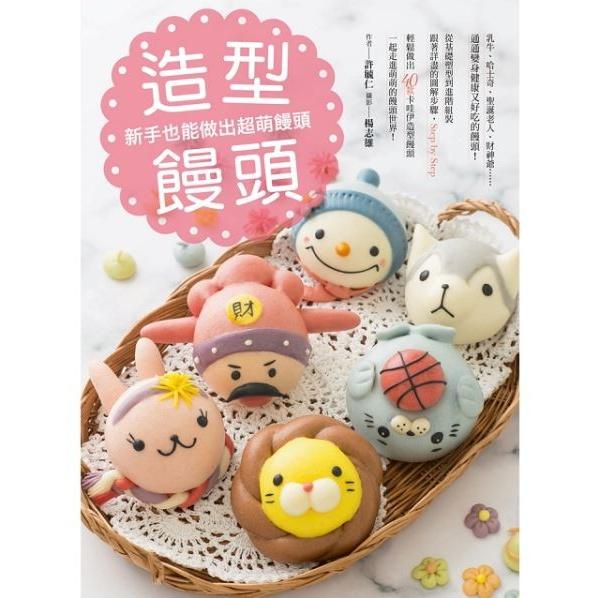 台湾の本 製菓『造型饅頭：新手也能做出超萌饅頭』作者：許毓仁/写真