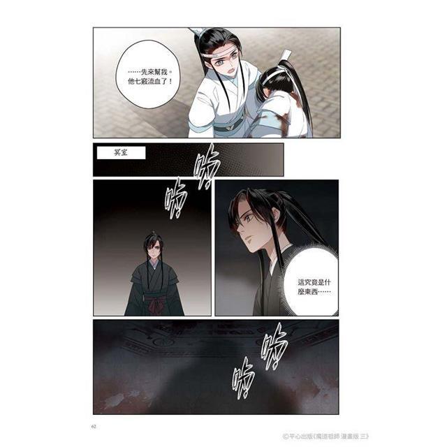 中国語 まんが『魔道祖師 漫画版 三』著：墨香銅臭/落地成球（BL 台湾