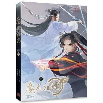 中国語 まんが『魔道祖師 漫画版 四』著:墨香銅臭/落地成球(BL 中国語 まんが『魔道祖師 漫画版 四』著:墨香銅臭/落地成球(BL