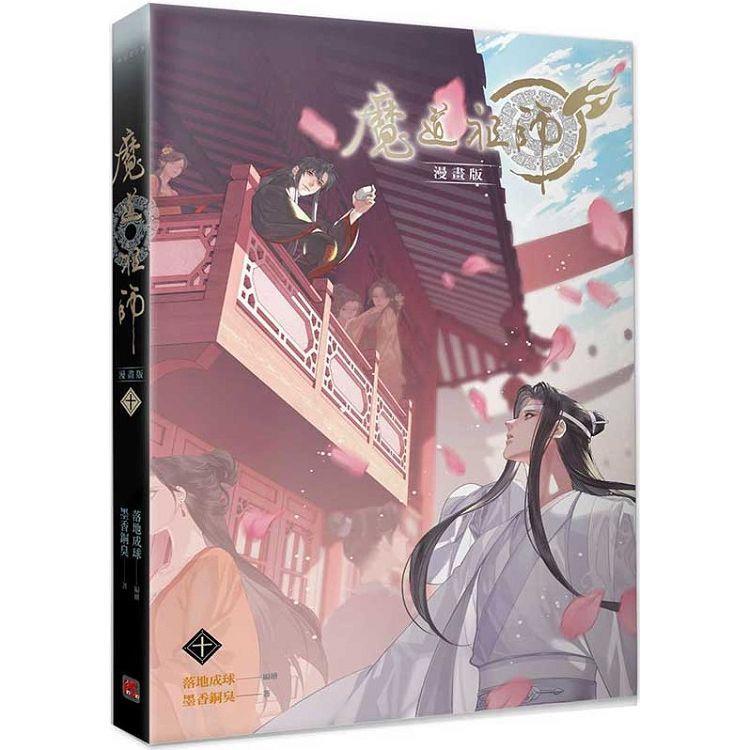 中国語 まんが『道祖師 漫画版 十（10）』著：墨香銅臭/落地成球（BL