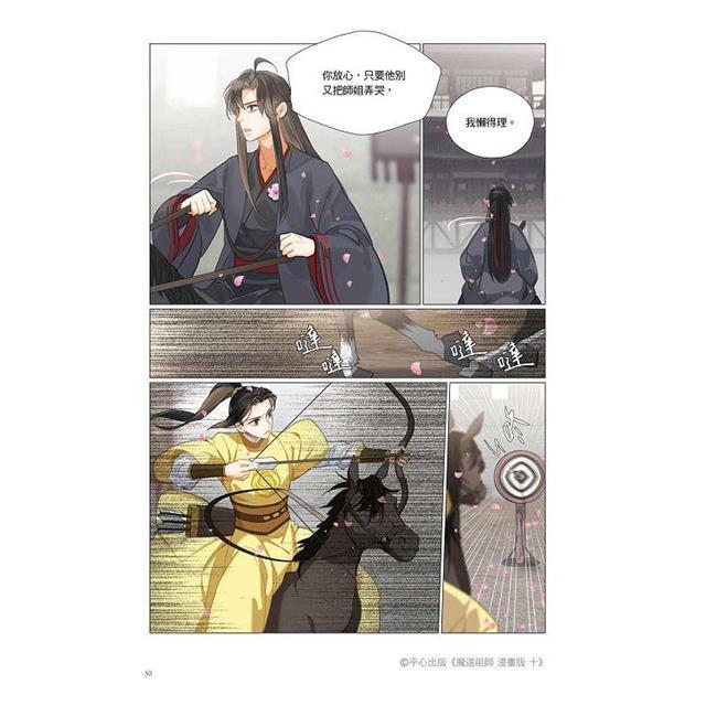 中国語 まんが『道祖師 漫画版 十（10）』著：墨香銅臭/落地成球（BL