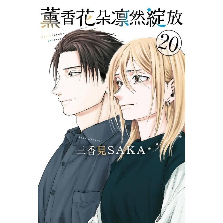 台湾版 まんが 初版限定版 『薫る花は凛と咲く』 20巻 著：三香見SAKA