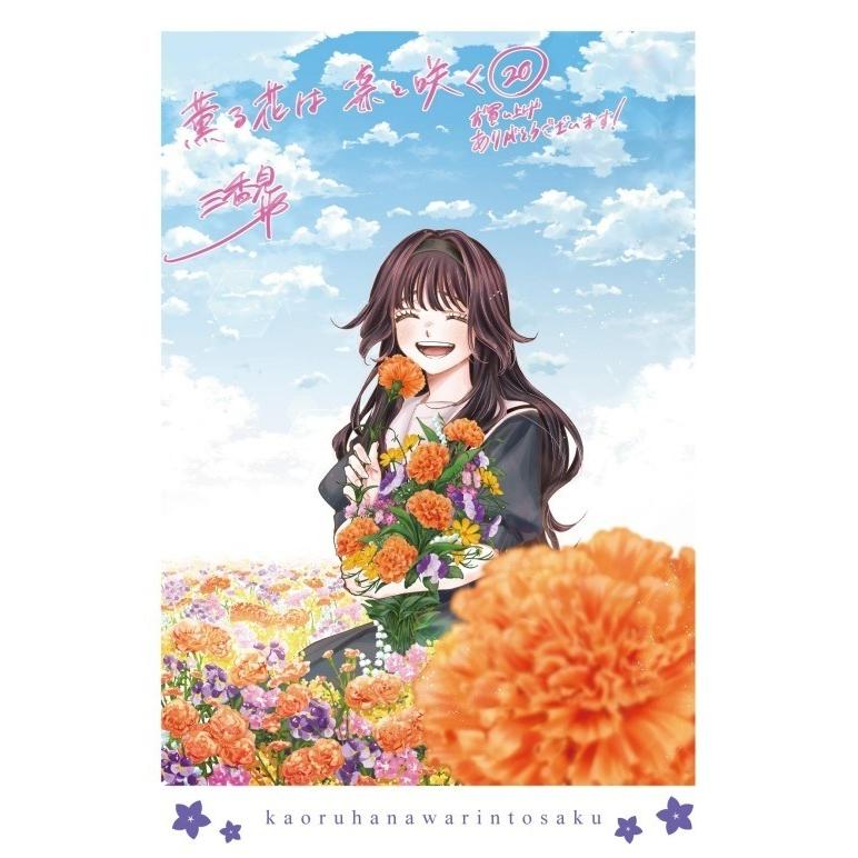 台湾版 まんが 初版限定版 『薫る花は凛と咲く』 20巻 著：三香見SAKA