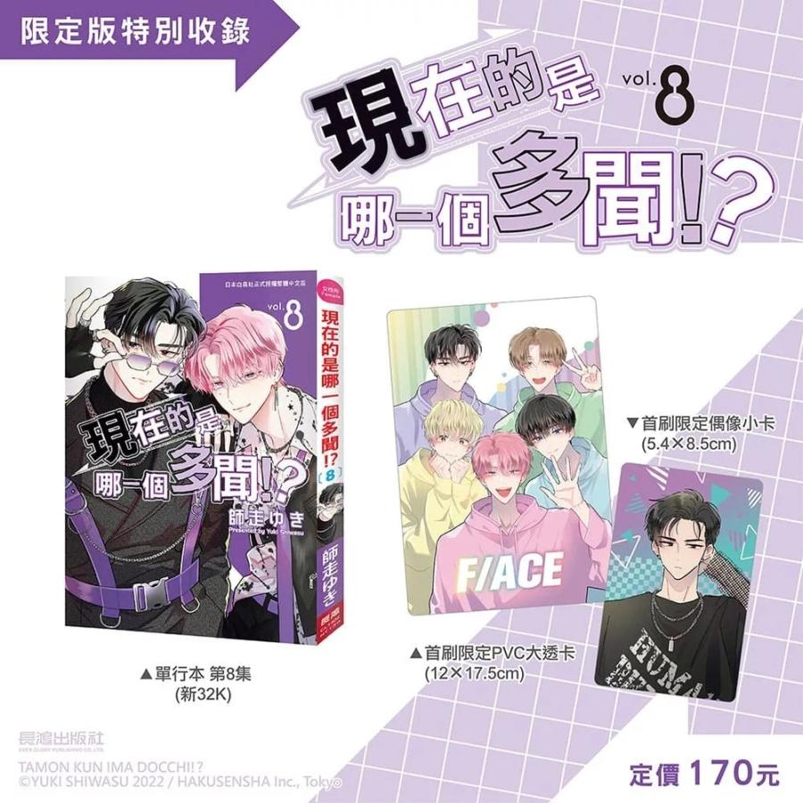 台湾版 まんが (初版限定版) 『多聞くん今どっち！？』 第08巻 著