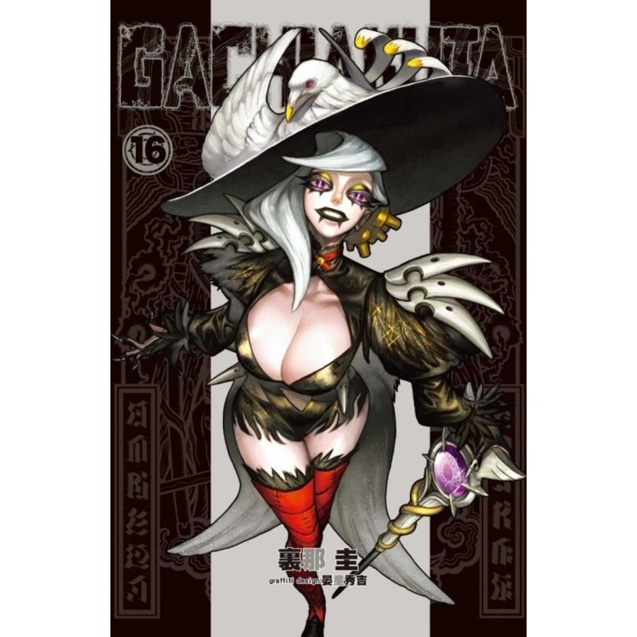 台湾版 まんが （初版限定版） 『ガチアクタ』 第16巻 著：裏那圭 /晏