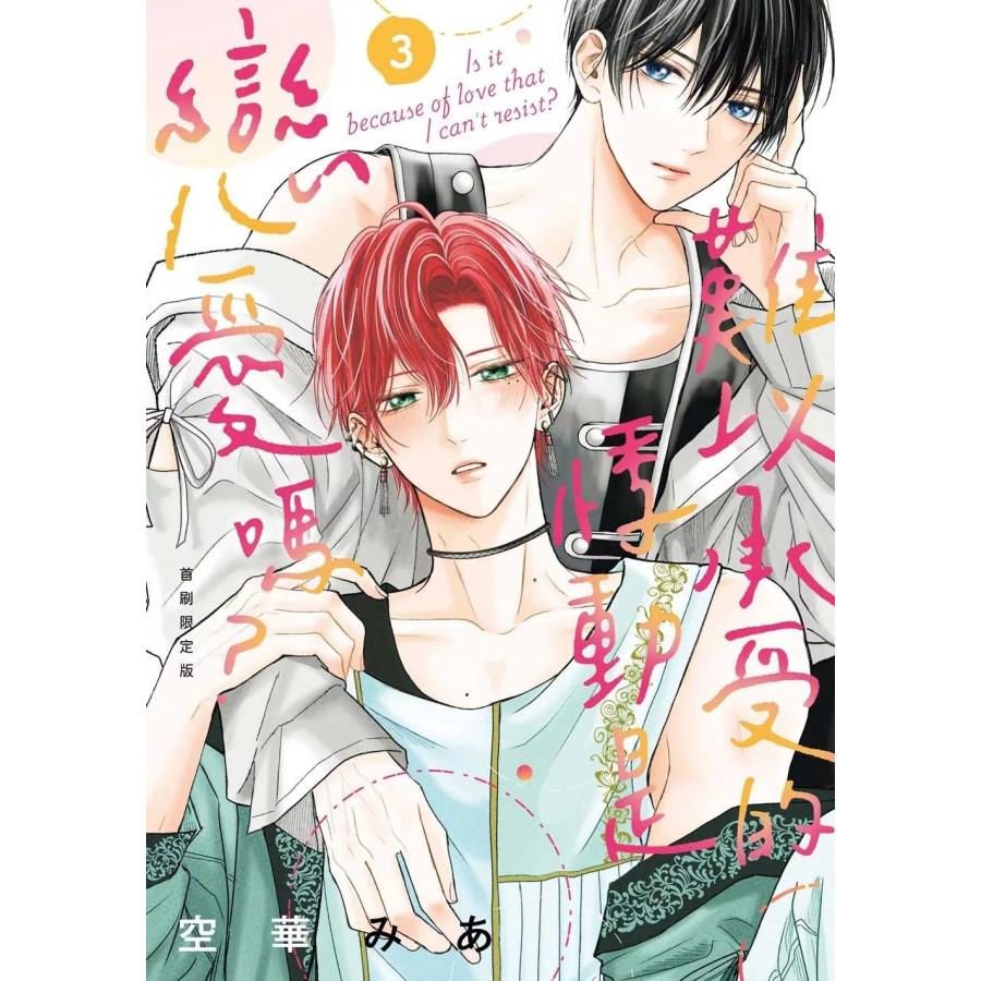 台湾版 まんが （初版限定版） 『たまらないのは恋なのか』 第03巻 著