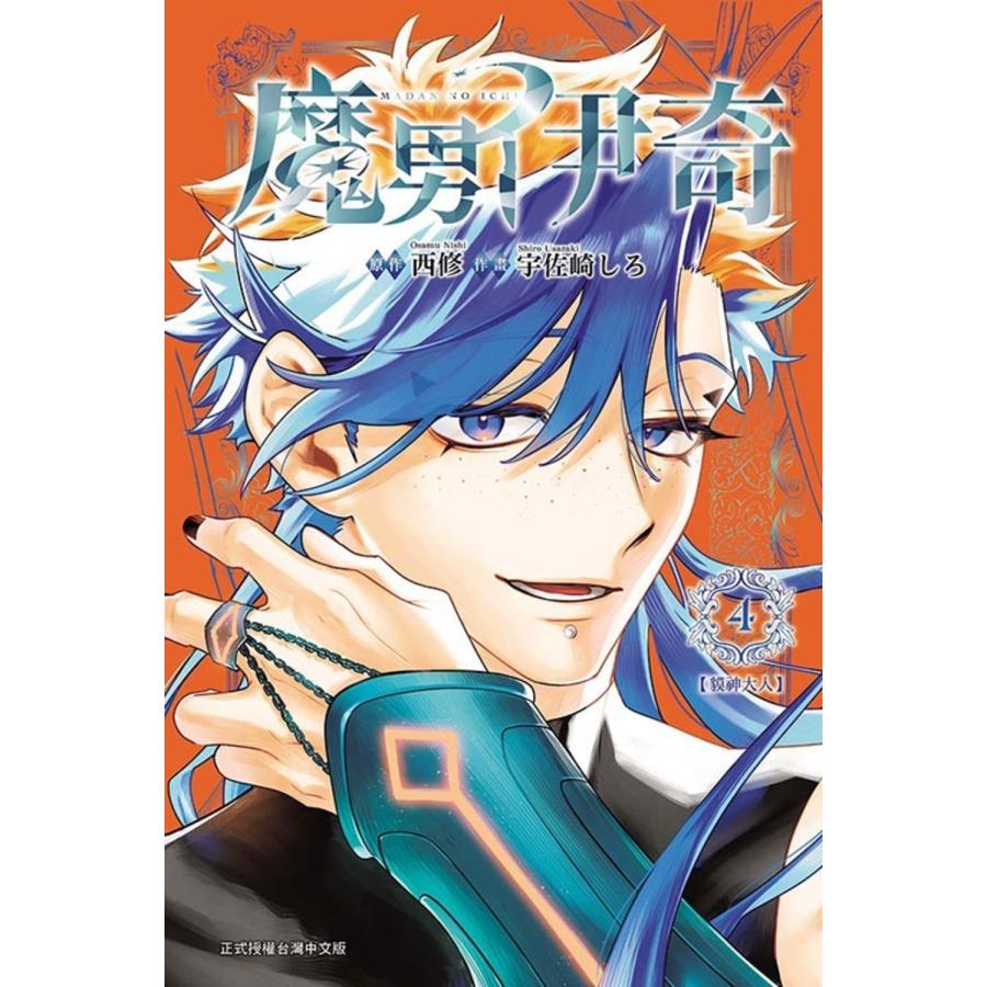 台湾版 まんが （初版限定版） 『魔男のイチ』 第04巻 著：原作：西修