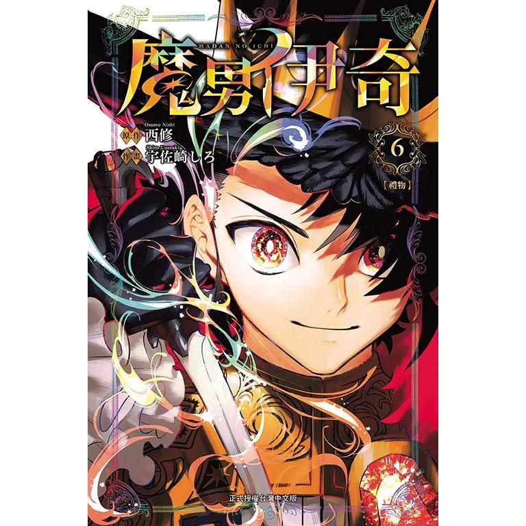 台湾版 まんが 初版限定版 『魔男のイチ』 6巻 著：宇佐崎 しろ (漫畫
