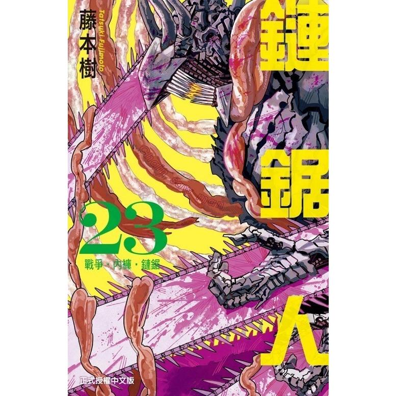 台湾版 まんが(初版限定版) 『チェンソーマン』 第23巻 著：藤本樹 鏈