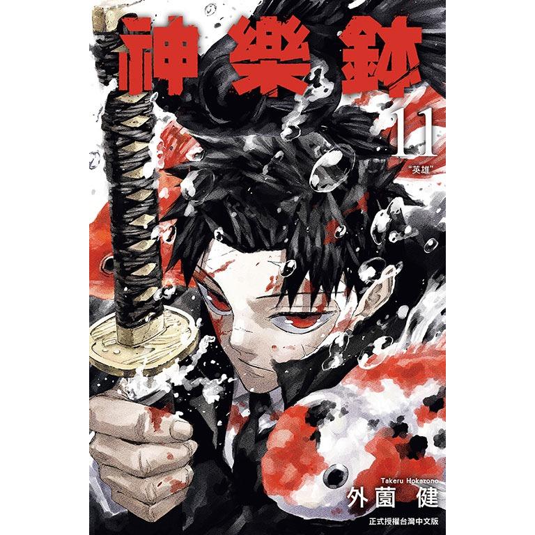 台湾版 まんが(初版限定版) 『カグラバチ』 第11巻 著：外薗 健 神樂鉢