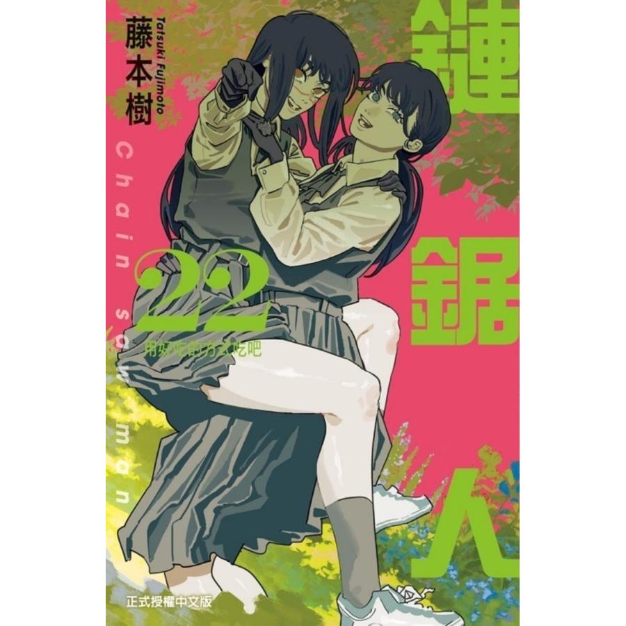 台湾版 まんが （初版限定版） 『チェンソーマン』 第22巻 著：藤本
