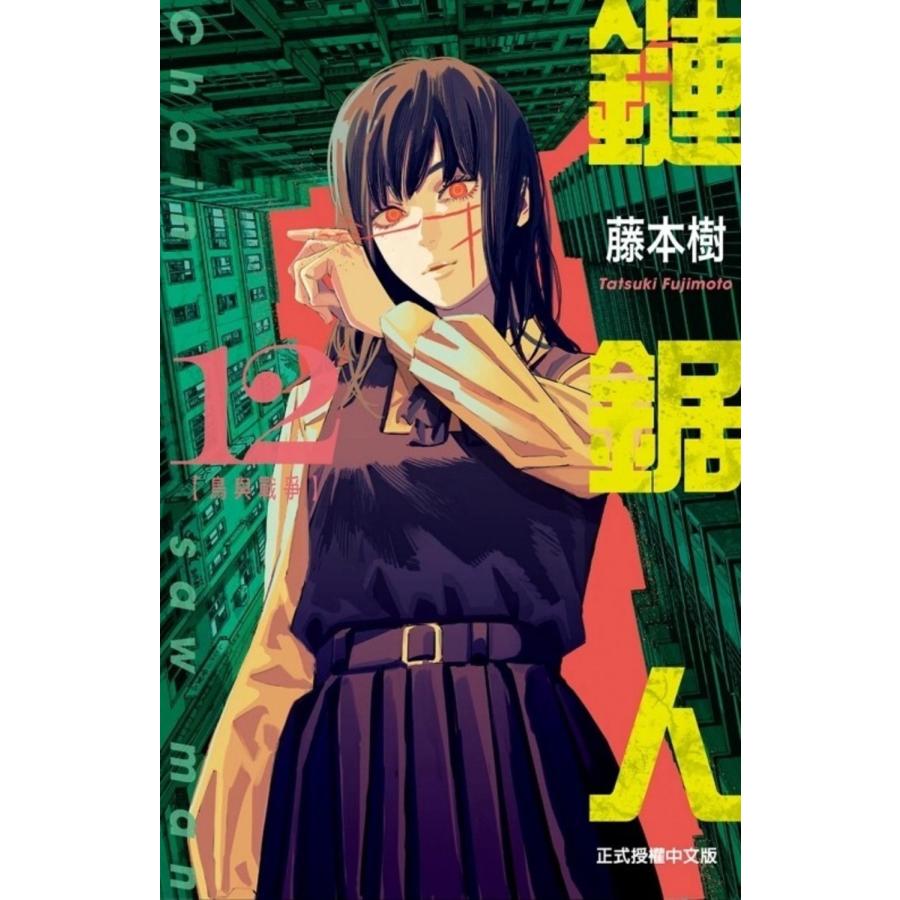 台湾版 まんが （初版限定版） 『チェンソーマン』 第22巻 著：藤本