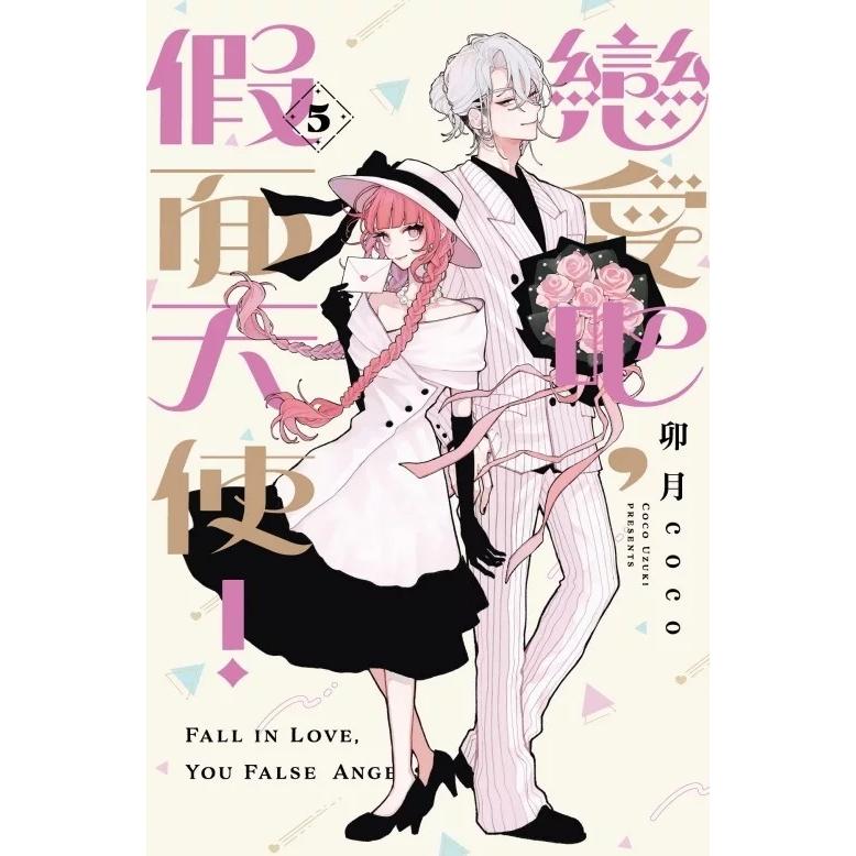台湾版 まんが (初版限定版) 『恋せよまやかし天使ども』 第05巻 著