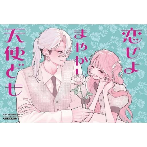台湾版 まんが (初版限定版) 『恋せよまやかし天使ども』 第05巻 著