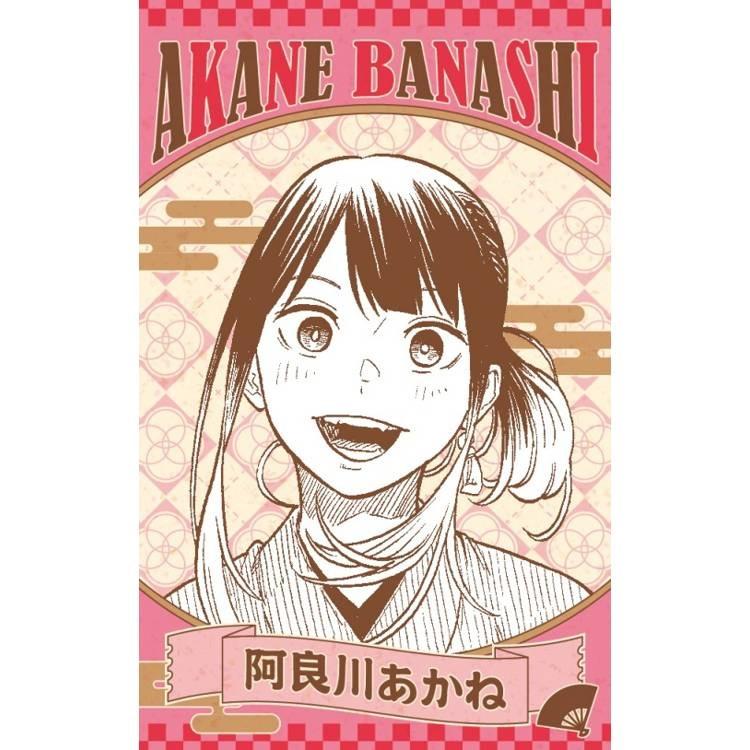 台湾版 まんが (初版限定版) 『あかね噺』 第18巻 著：馬上 鷹将、末永