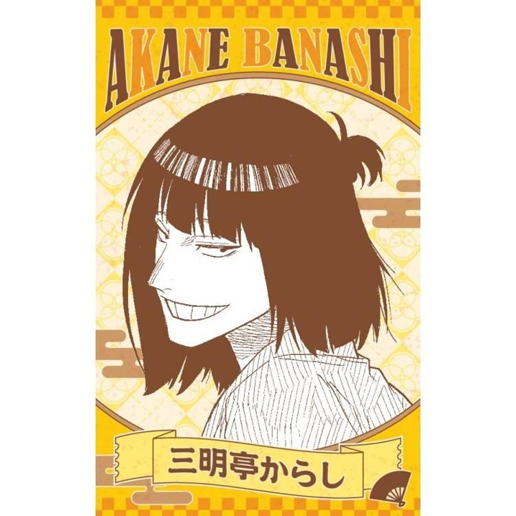 台湾版 まんが (初版限定版) 『あかね噺』 第18巻 著：馬上 鷹将、末永