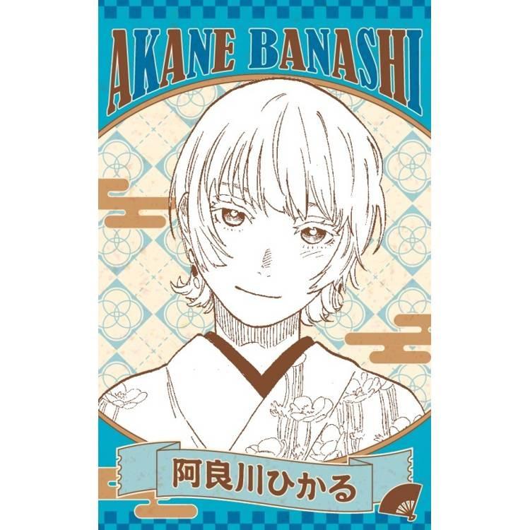 台湾版 まんが (初版限定版) 『あかね噺』 第18巻 著：馬上 鷹将、末永