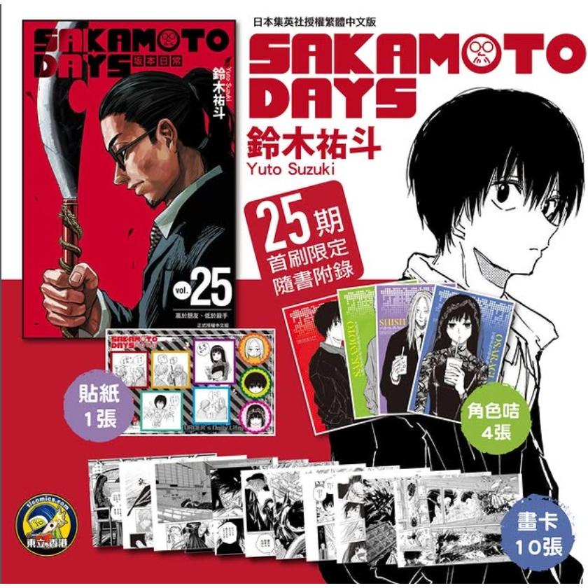 台湾版 まんが(初版限定版) 『SAKAMOTO DAYS』 第25巻 著：鈴木祐斗