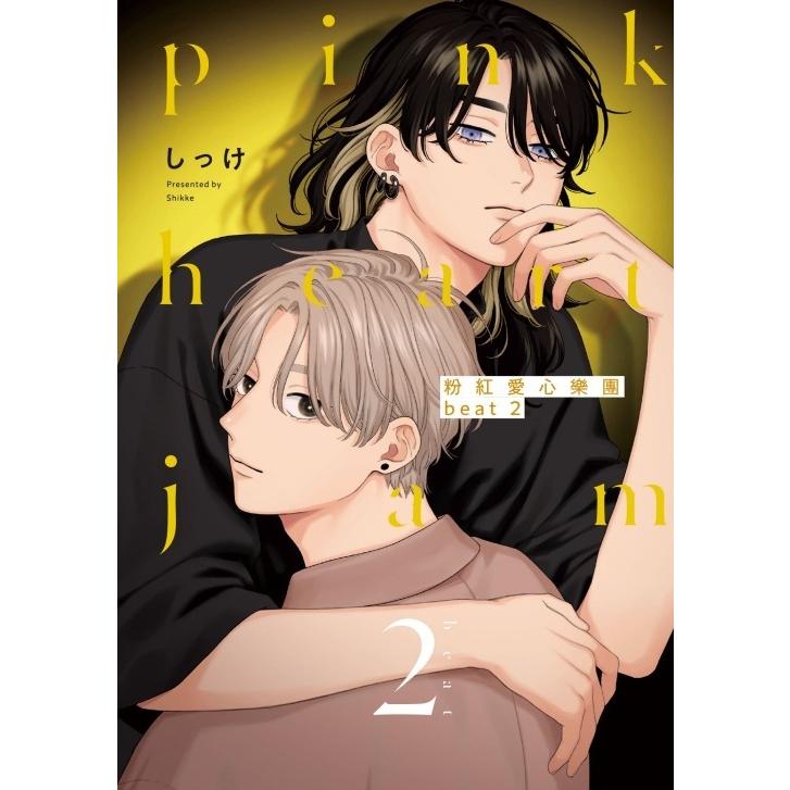 台湾版 まんが(初版限定版) 『ピンクハートジャム beat』 第02巻 著