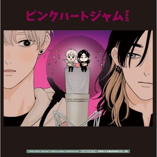 台湾版 まんが(初版限定版) 『ピンクハートジャム beat』 第02巻 著