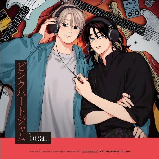 台湾版 まんが(初版限定版) 『ピンクハートジャム beat』 第02巻 著