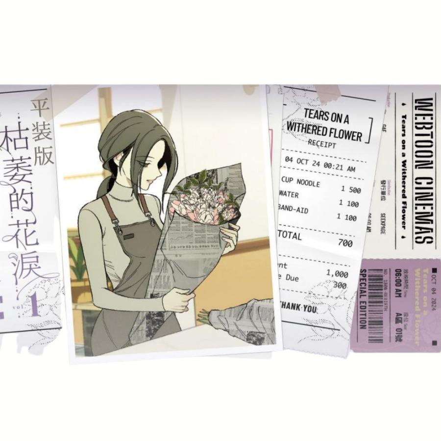 台湾版 まんが(初版限定版) 『枯れた花に涙を』 第01巻 著：Gae 平装版