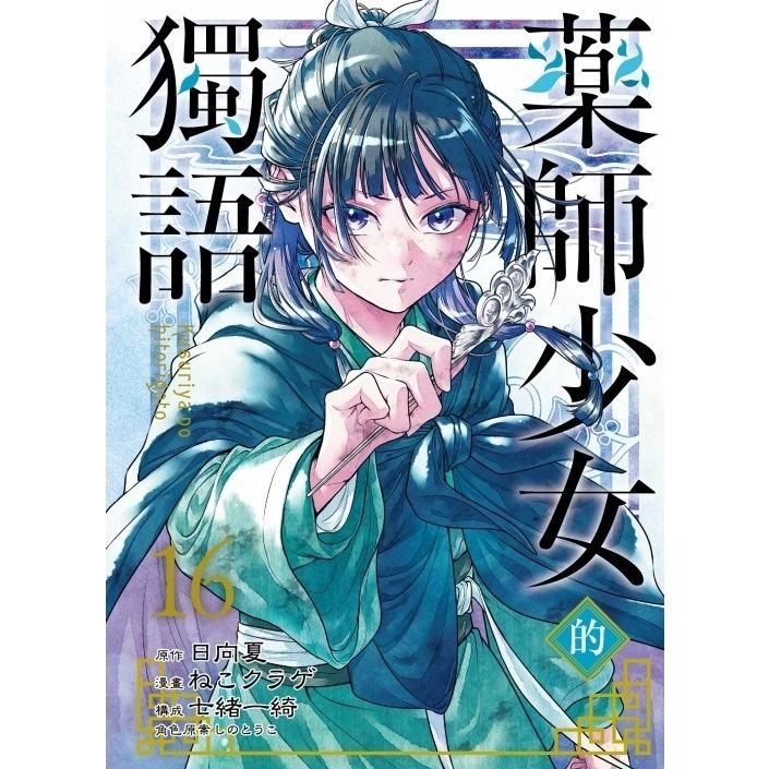 台湾版 まんが(初版限定版) 『薬屋のひとりごと』 第16巻 著：日向夏