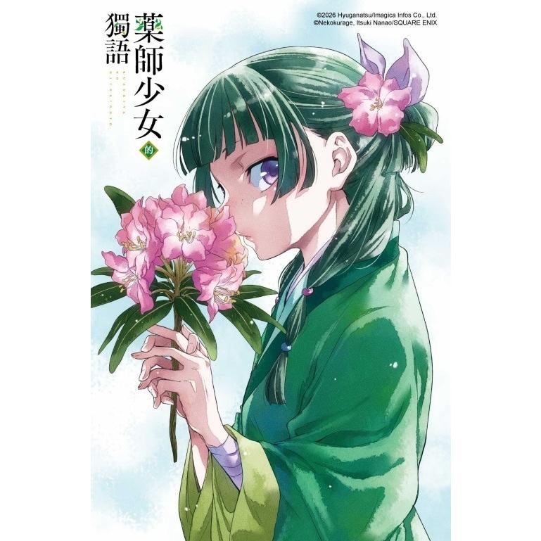台湾版 まんが(初版限定版) 『薬屋のひとりごと』 第16巻 著：日向夏