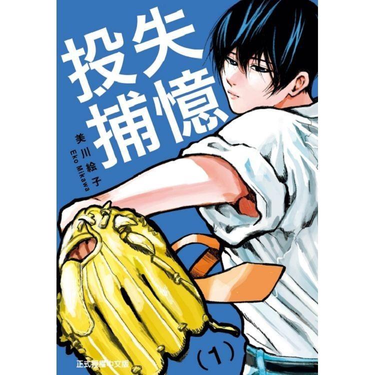 台湾版 まんが『忘却バッテリー(1)』 著：みかわ 絵子（失憶投捕 01