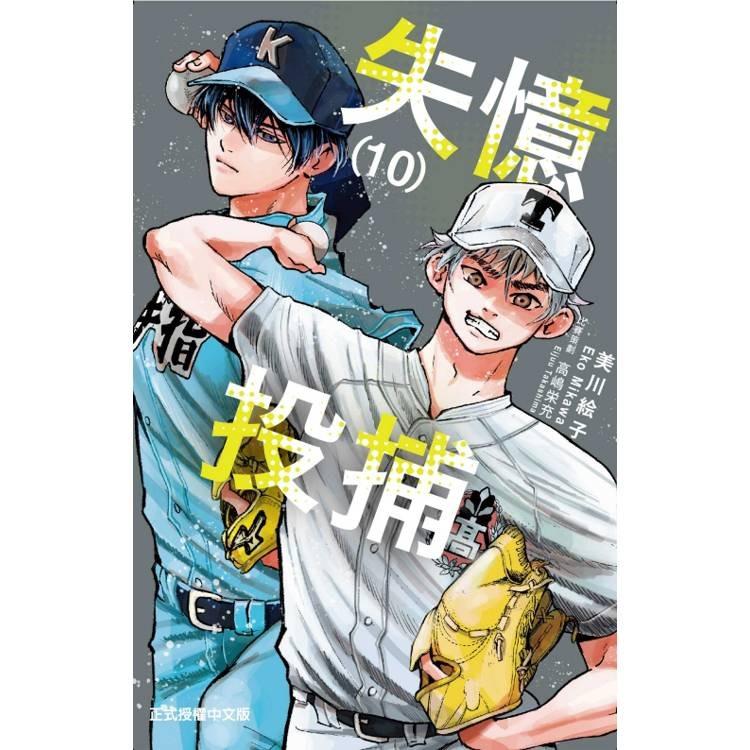台湾版 まんが『忘却バッテリー(10)』 著：みかわ 絵子（失憶投捕 10
