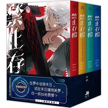 台湾版）小説『禁止存档（アーカイブ禁止）【単行本セット限定版】』著