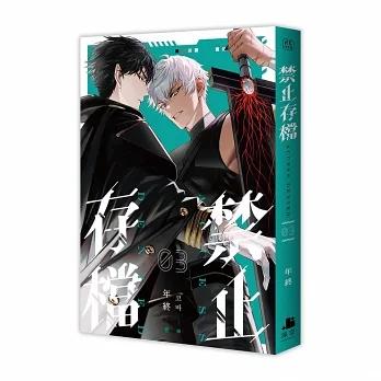 台湾版）小説『禁止存档（アーカイブ禁止）【単行本セット限定版】』著