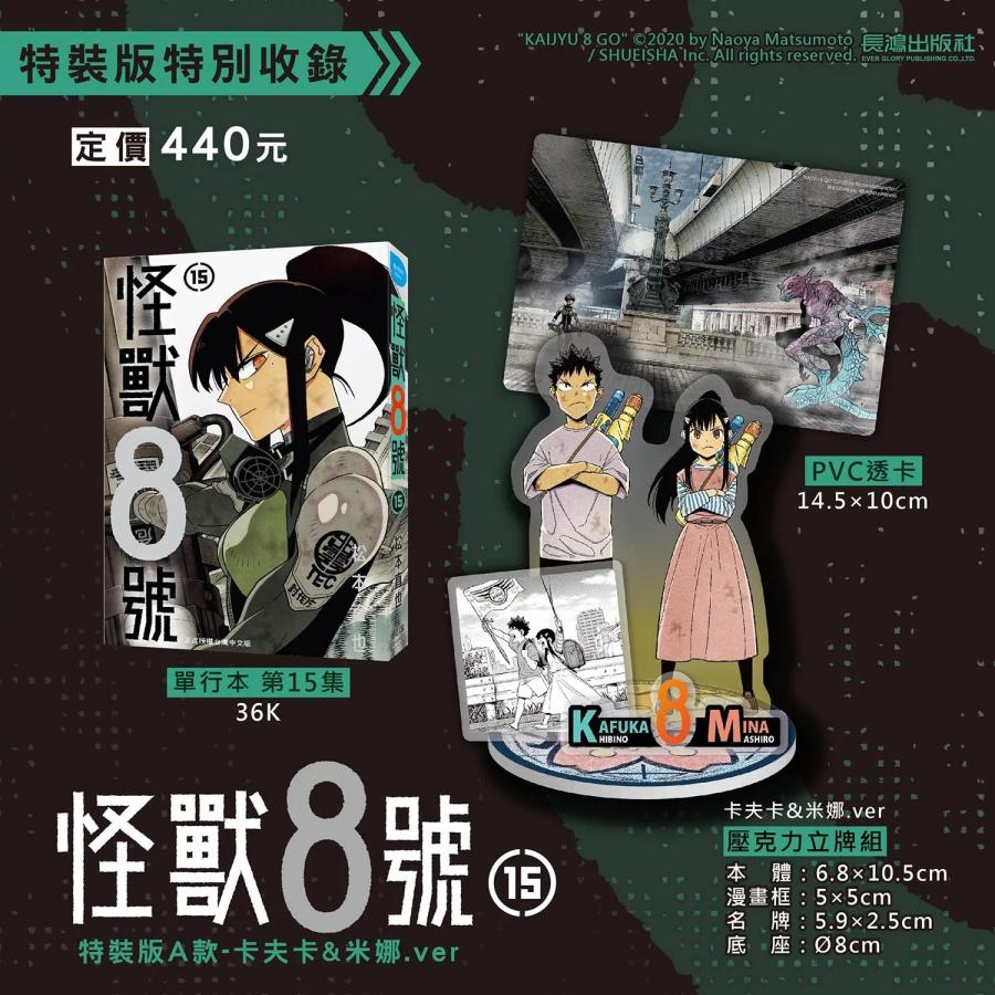 台湾版まんが（特装版）『怪獣8号(15) （A） カフカ＆ミナ.ver 』著