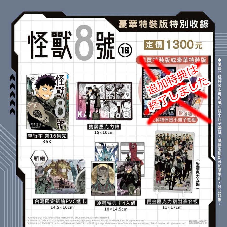 台湾版まんが（豪華特装版）『怪獣8号(16) 』著： 松本直也 怪獸8號