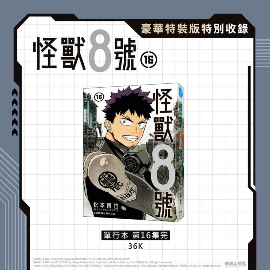台湾版まんが（豪華特装版）『怪獣8号(16) 』著： 松本直也 怪獸8號
