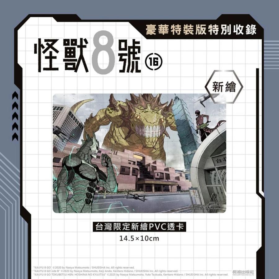 台湾版まんが（豪華特装版）『怪獣8号(16) 』著： 松本直也 怪獸8號