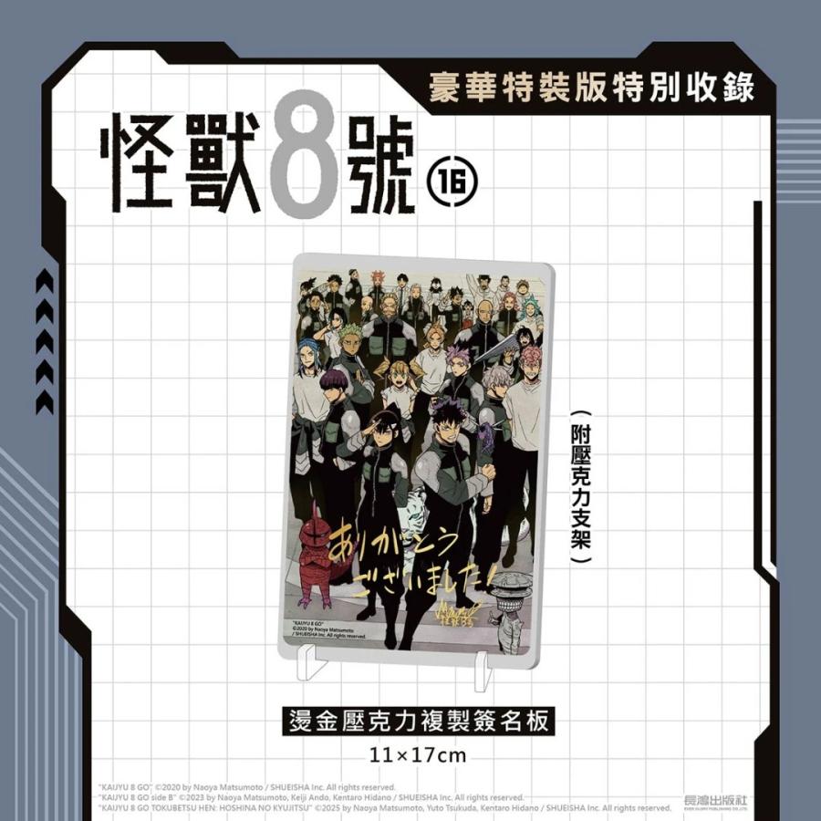 台湾版まんが（豪華特装版）『怪獣8号(16) 』著： 松本直也 怪獸8號