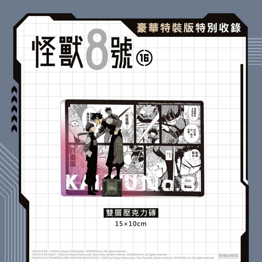 台湾版まんが（豪華特装版）『怪獣8号(16) 』著： 松本直也 怪獸8號