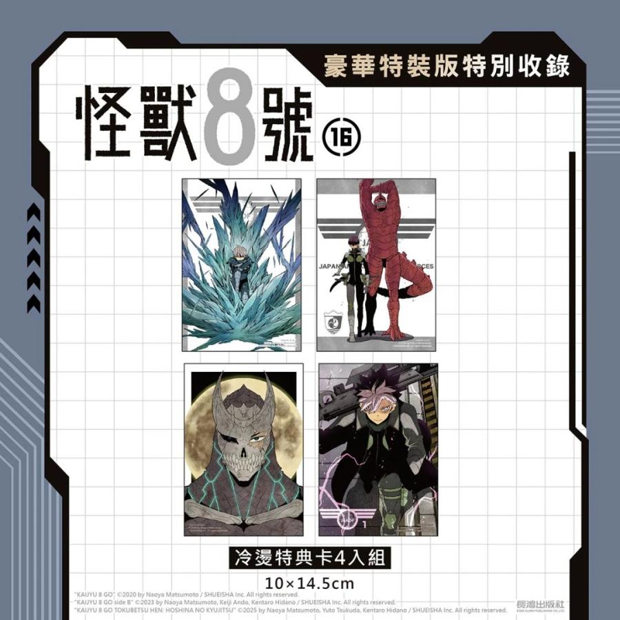 台湾版まんが（豪華特装版）『怪獣8号(16) 』著： 松本直也 怪獸8號