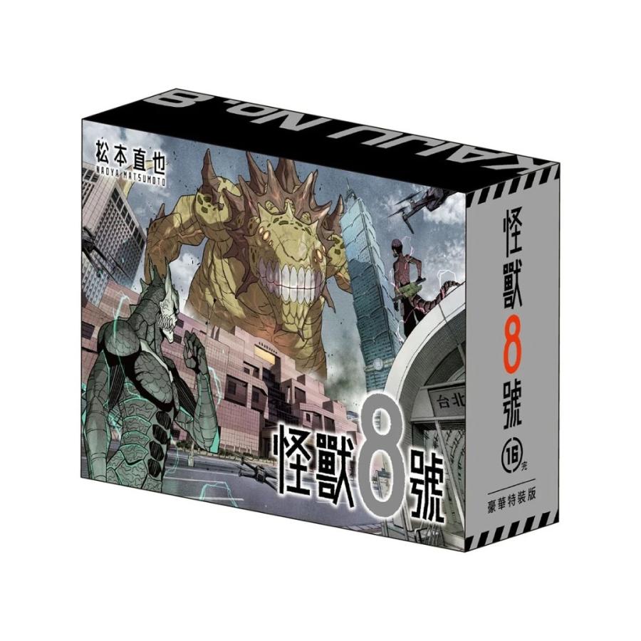 台湾版まんが（豪華特装版）『怪獣8号(16) 』著： 松本直也 怪獸8號