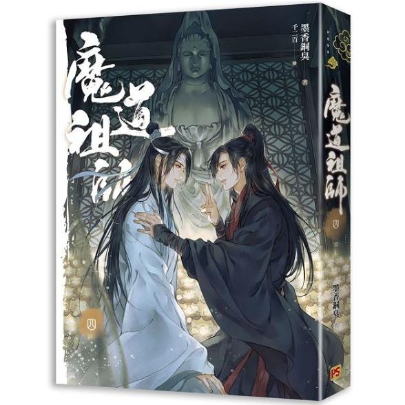 中国語 小説『魔道祖師 1~4 全4巻セット 特装版（贈品つき）』著：墨香