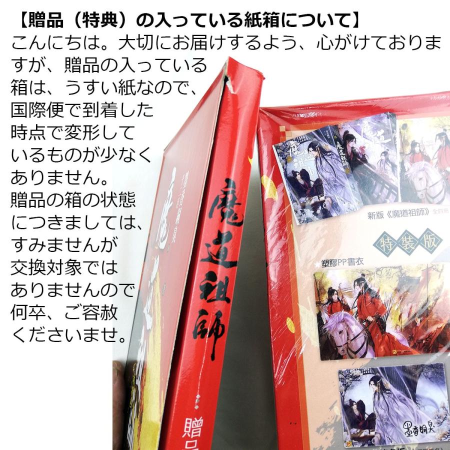 中国語 小説『魔道祖師 1~4 全4巻セット 特装版(贈品つき)』著 中国語 小説『魔道祖師 1~4 全4巻セット 特装版(贈品つき)』著