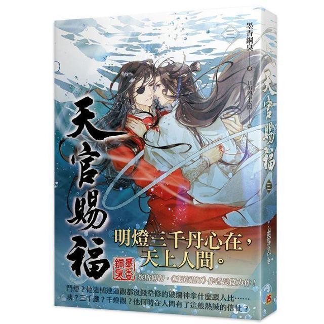 中国語 小説『天官賜福 3巻＋4巻 2冊セット 特装版（贈品つき）』著：墨香銅臭 / BL ラノベ