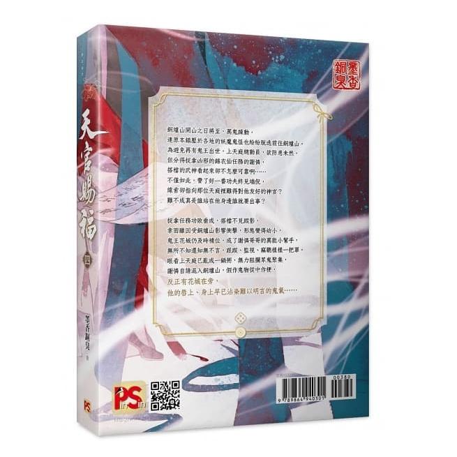 中国語 小説『天官賜福 四』著:墨香銅臭 / BL ラノベ 台湾 中国語 小説『天官賜福 四』著:墨香銅臭 / BL ラノベ 台湾