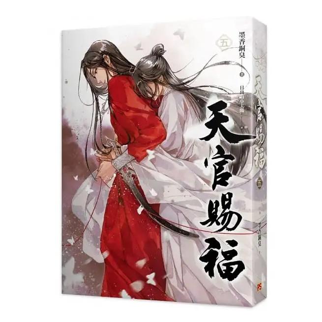 中国語 小説『天官賜福 5巻＋6巻 2冊セット（完結） 特装版（贈品つき