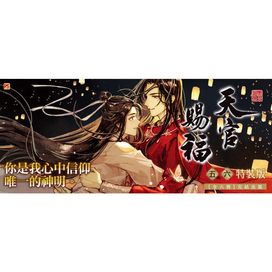 中国語 小説『天官賜福 5巻+6巻 2冊セット(完結) 特装版 中国語 小説『天官賜福 5巻+6巻 2冊セット(完結) 特装版