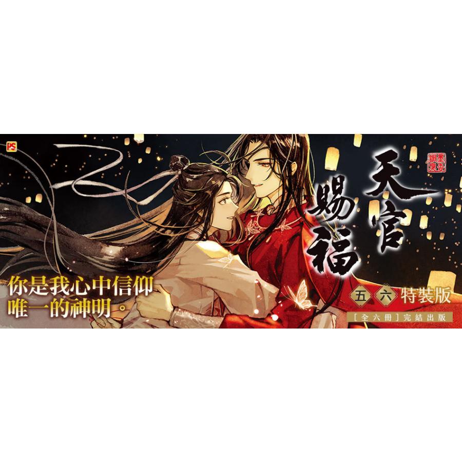 中国語 小説『天官賜福 5巻＋6巻 2冊セット（完結） 特装版（贈品つき