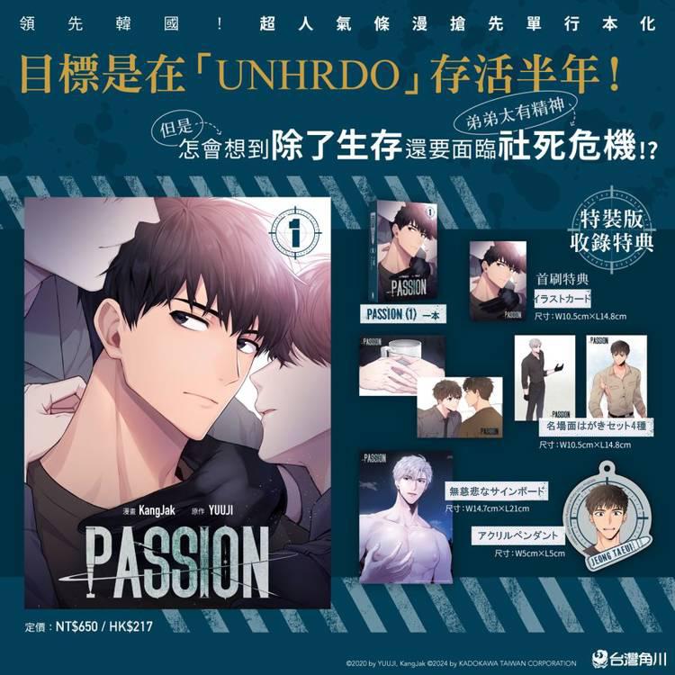 台湾版）まんが『PASSION (1) 特装版』著： KangJak, YUUJI (原作