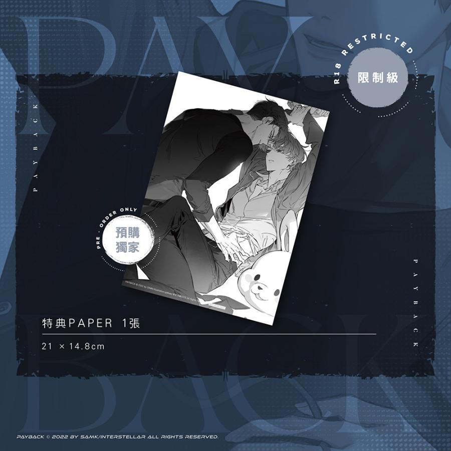 出版社予約特典つき】台湾版 小説『PAYBACK01+02套書特裝版